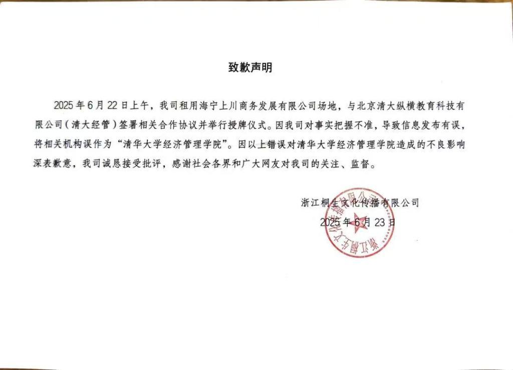 涉事公司就“冒充清華大學經管學院院長”道歉，稱寫錯了機構名