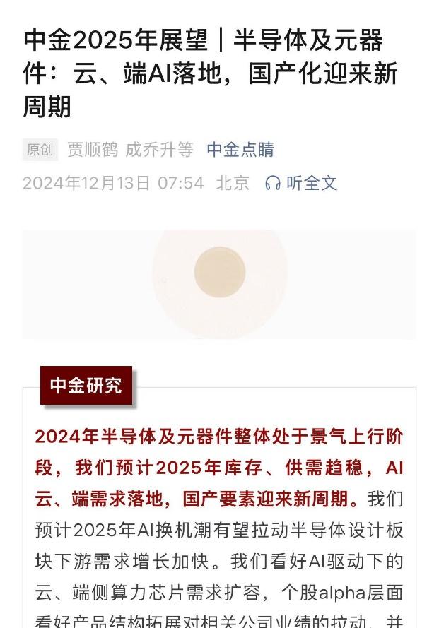 中金公司展望2025年半導體行業：AI換機潮引領增長