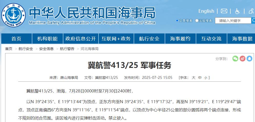 今起3天，渤海部分海域進行實彈射擊活動，禁止駛入