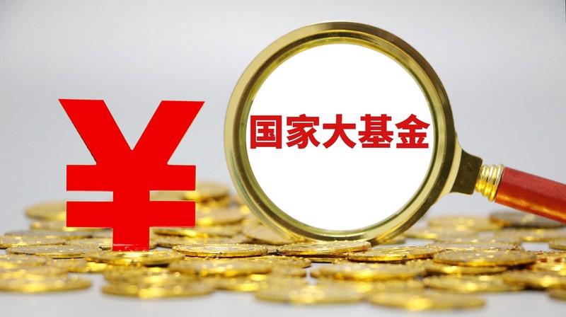 官宣！國家大基金三期成立，AI相關芯片或成爲新的投資重點