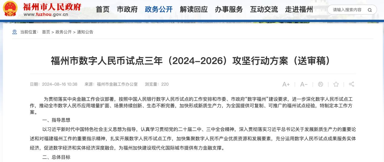 福州發文推動數字人民幣，重點佈局13個領域