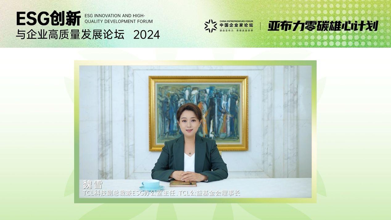 魏雪：綠色發展是TCL底色，ESG實踐助力企業邁向高質量發展