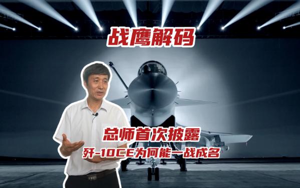 殲-10CE爲何能一戰成名？總師首次披露