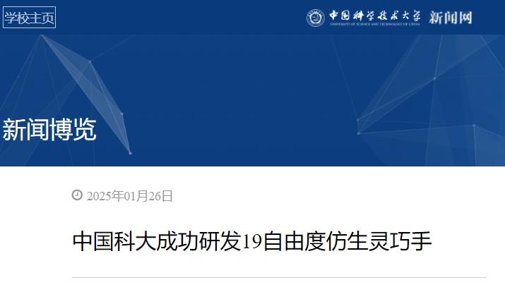中國科大成功研發19自由度仿生靈巧手，能夠復現人手級別功能