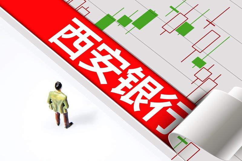 營收淨利雙增  西安銀行分紅爲何不增反降？