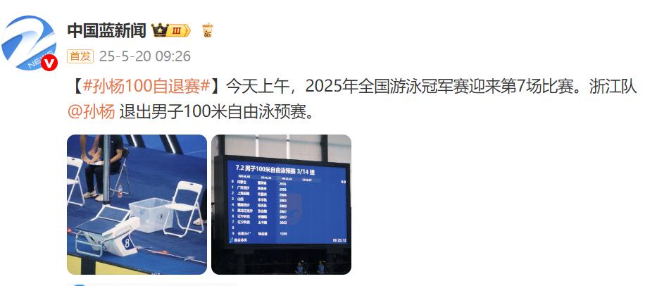 孫楊退出男子100米自由泳預賽
