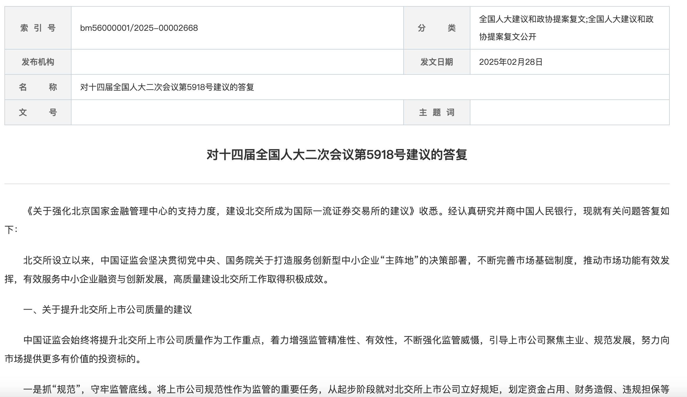 證監會：引導公募基金加大在北交所投資