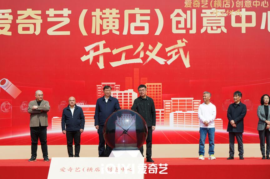 愛奇藝（橫店）創意中心開工 將建成一站式影視科技產業集羣