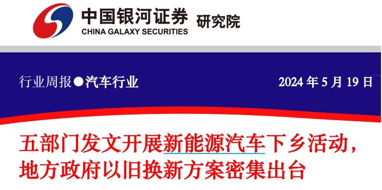 以舊換新需求持續釋放，券商判斷新能源迎來市場+政策的雙重機遇