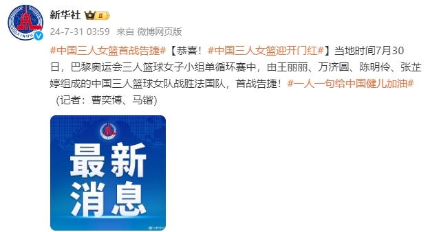 首戰告捷！中國三人女籃戰勝法國隊，取得開門紅