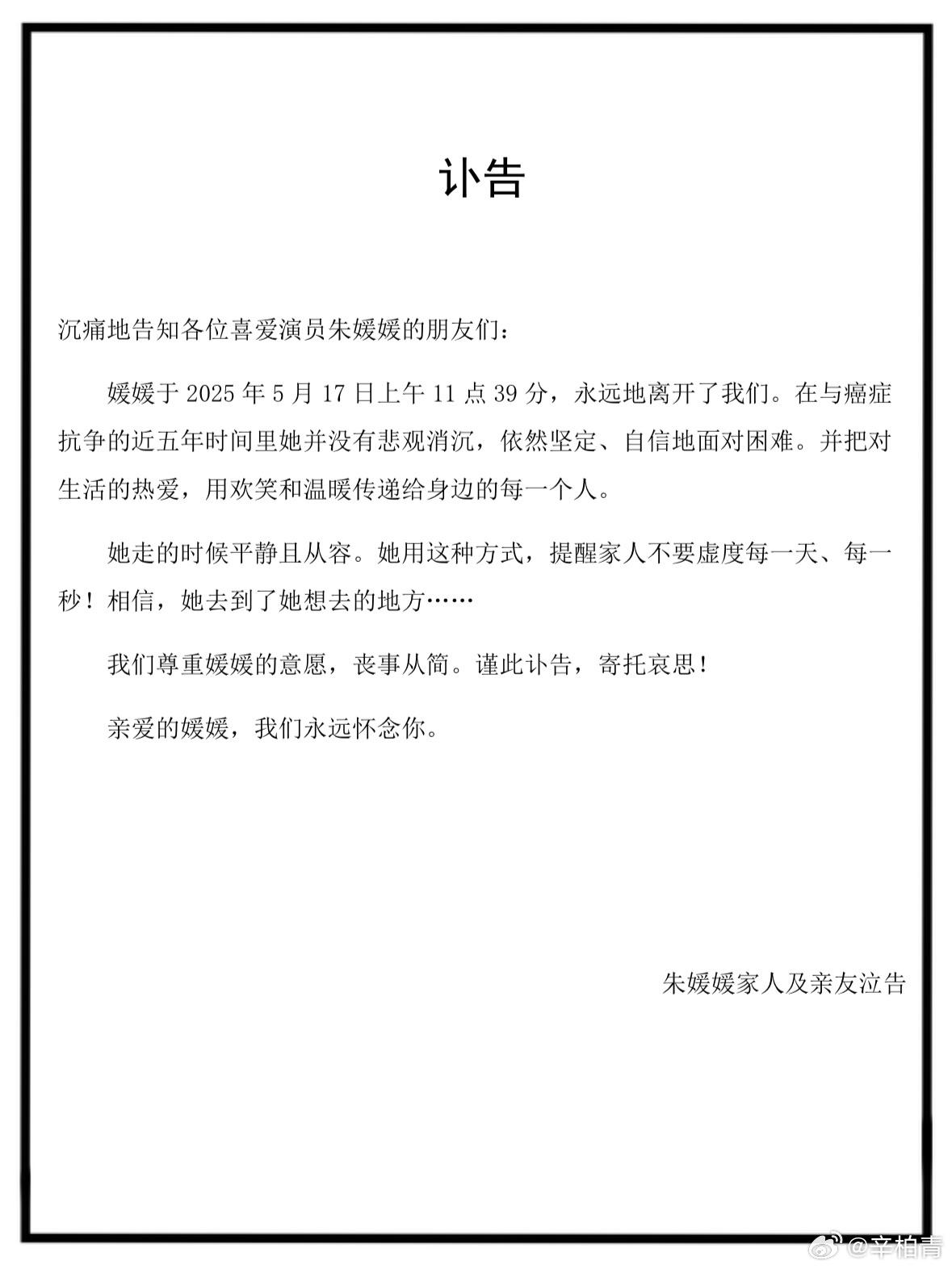 演員辛柏青發訃告，妻子朱媛媛去世