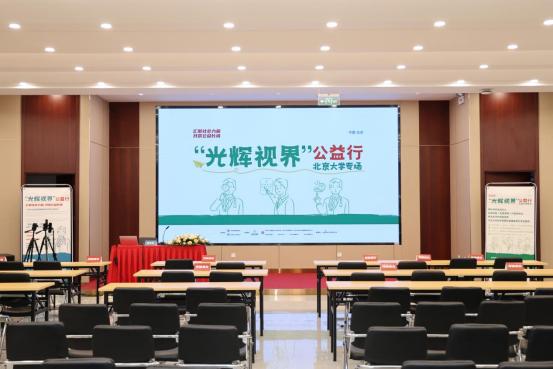 “光輝視界”公益行走進北京大學 推動視覺健康教育進校園，助力健康中國建設