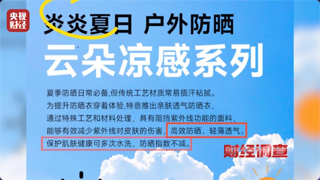 防曬指數隨意標！“三無”防曬衣銷量火爆，記者曝光