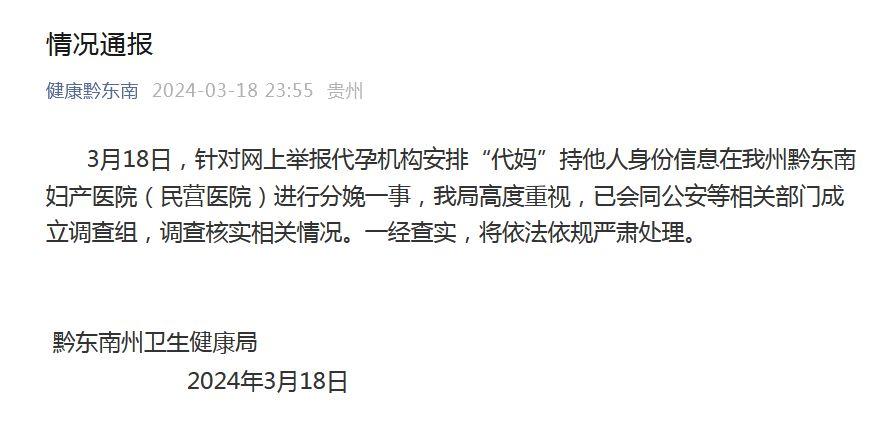 黔東南婦產醫院被舉報參與代孕 官方成立調查組