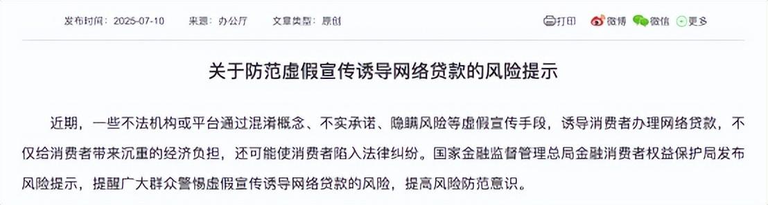 警惕虛假宣傳誘導網絡貸款 國家金融監督管理總局發佈風險提示