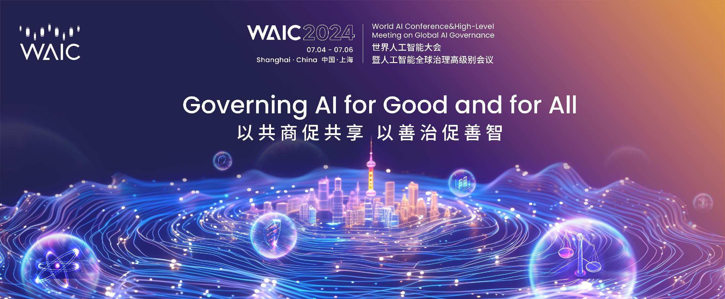 分析師：WAIC 2024體現科技演進七大趨勢