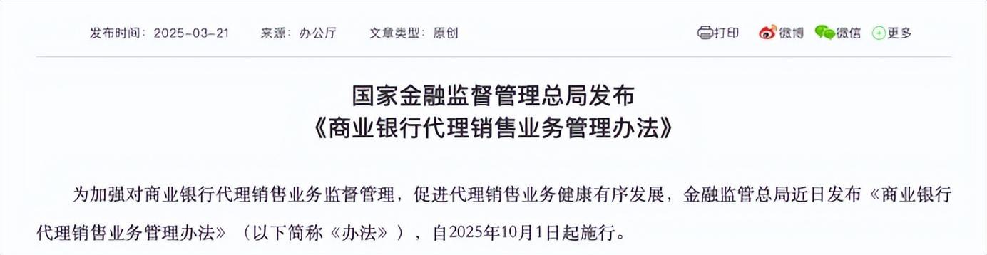 金融監管總局出臺代銷新規 商業銀行理財貨架全面升級