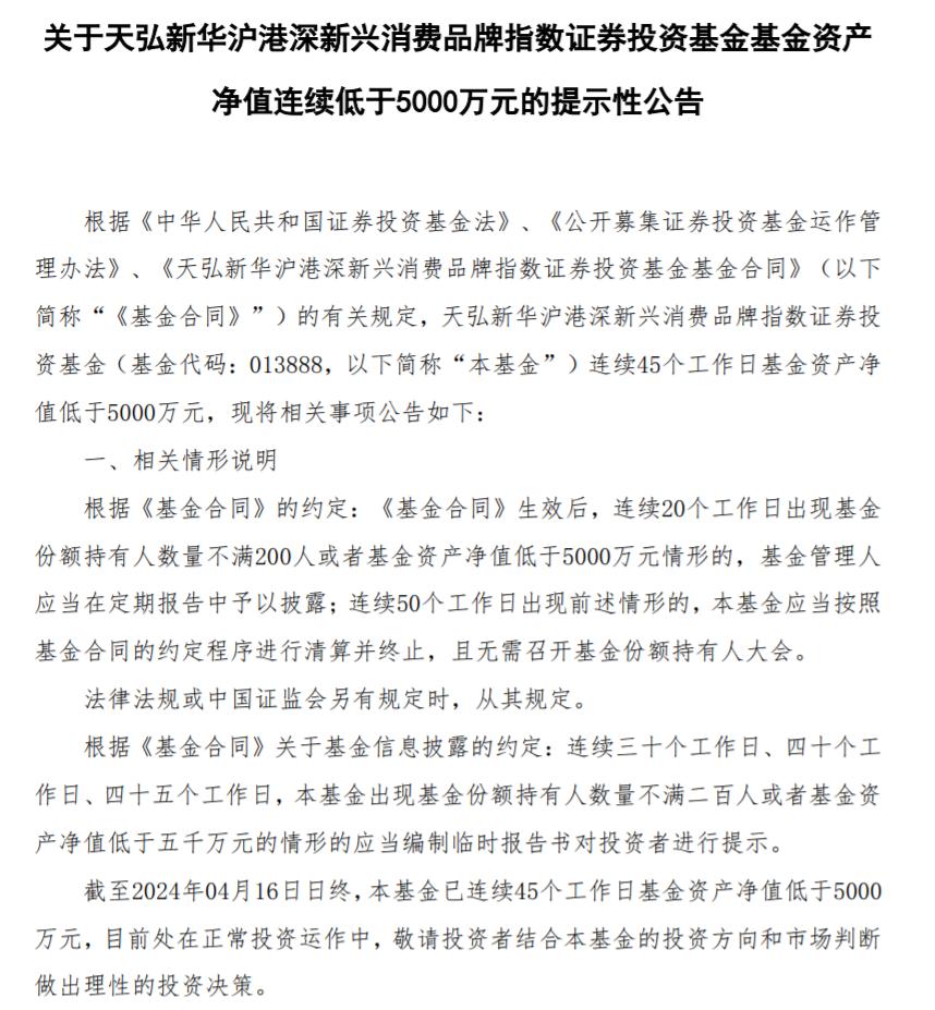 成立以來虧超20% 天弘新華滬港深新興消費品牌發佈清盤預警