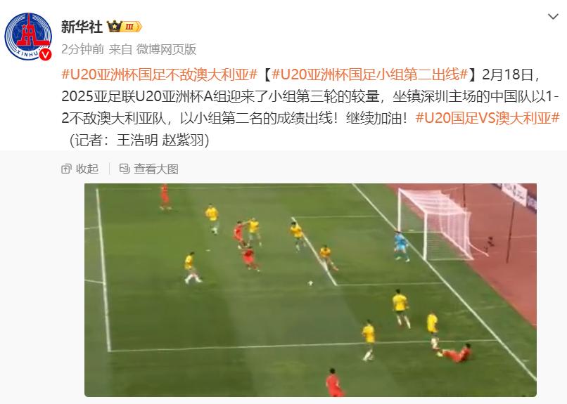 U20亞洲盃國足不敵澳大利亞，小組第二齣線
