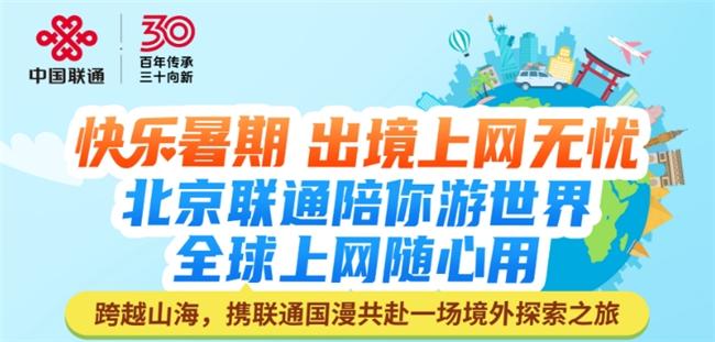 快樂暑期 上網無憂！快攜聯通國漫共赴一場境外探索之旅吧～