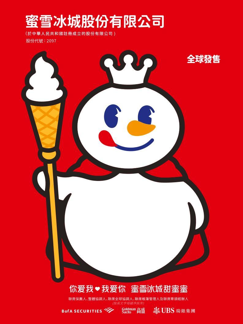 蜜雪集團香港IPO認購火熱，有望創下港股新股認購紀錄
