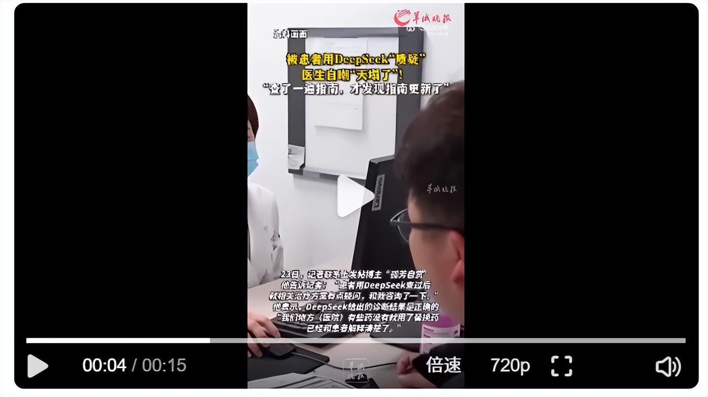 DeepSeek讓患者成“專家”，對醫生方案提出“質疑”