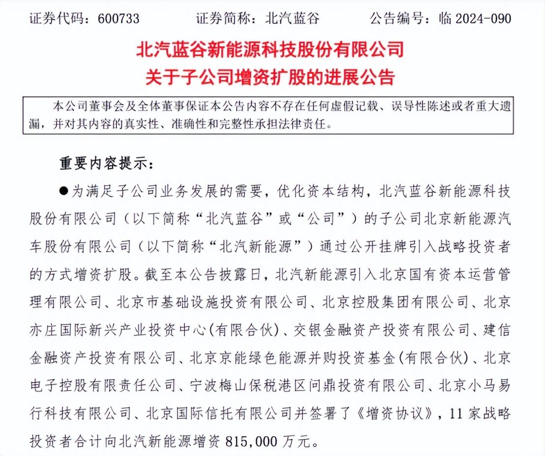 累計超百億！北汽新能源引入多家戰投