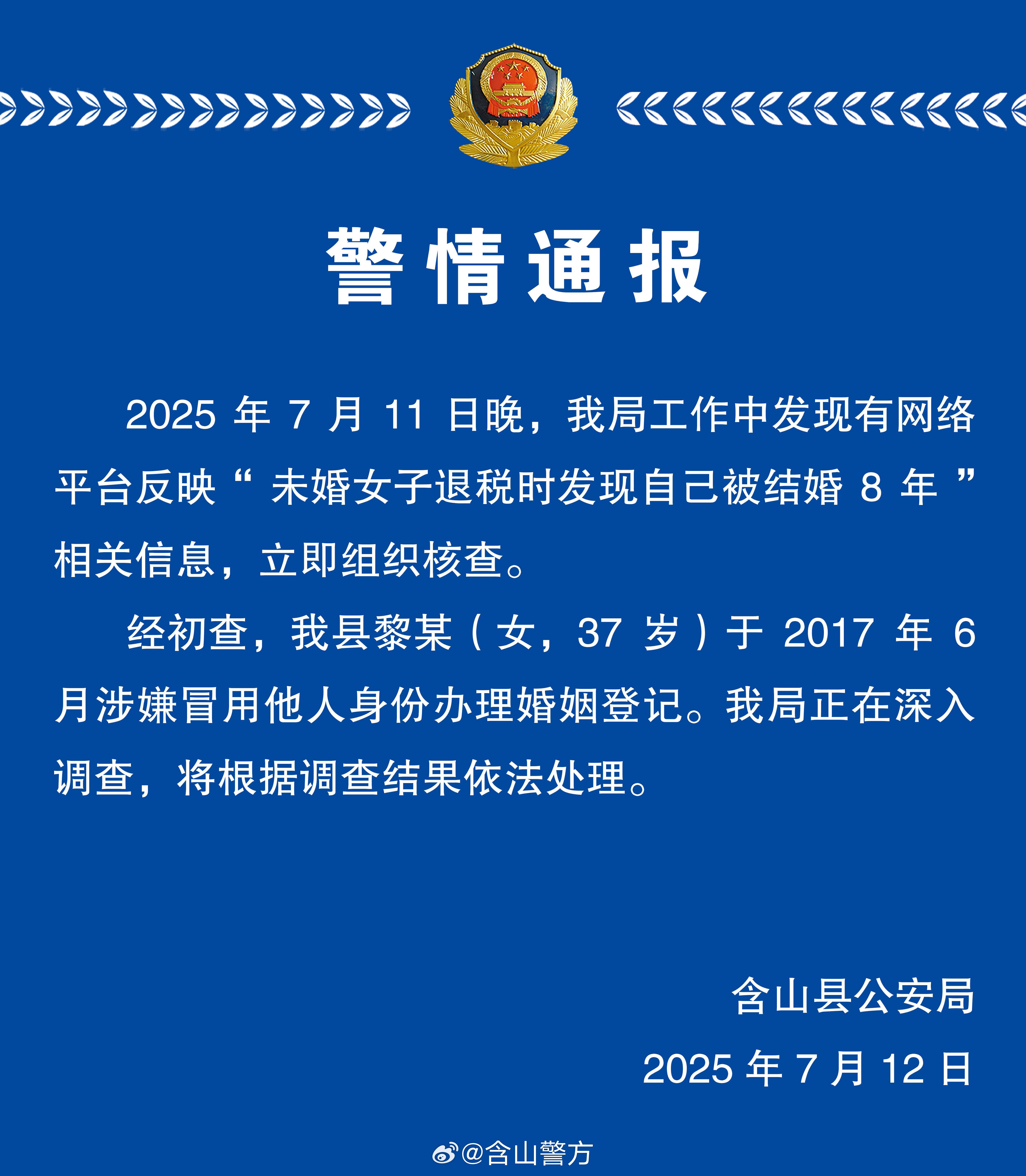 安徽含山縣警方通報“未婚女子退稅時發現自己被結婚8年”：黎某涉嫌冒用他人身份辦理婚姻登記