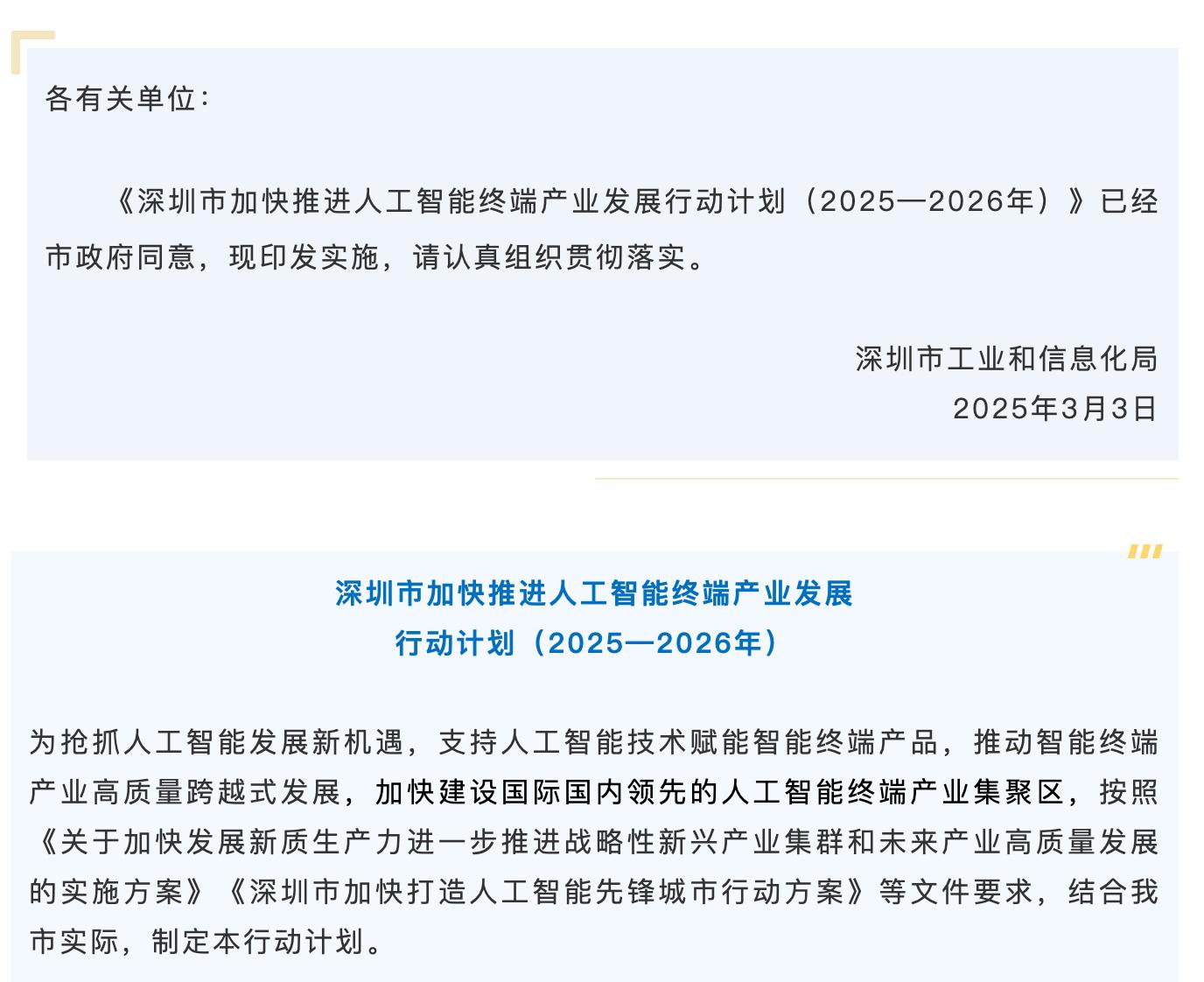 深圳印發行動計劃，加快推進人工智能終端產業發展