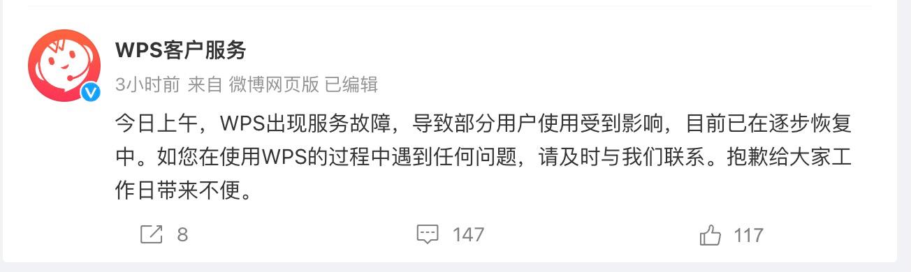 WPS回應“崩了”：服務故障 已在逐步恢復中