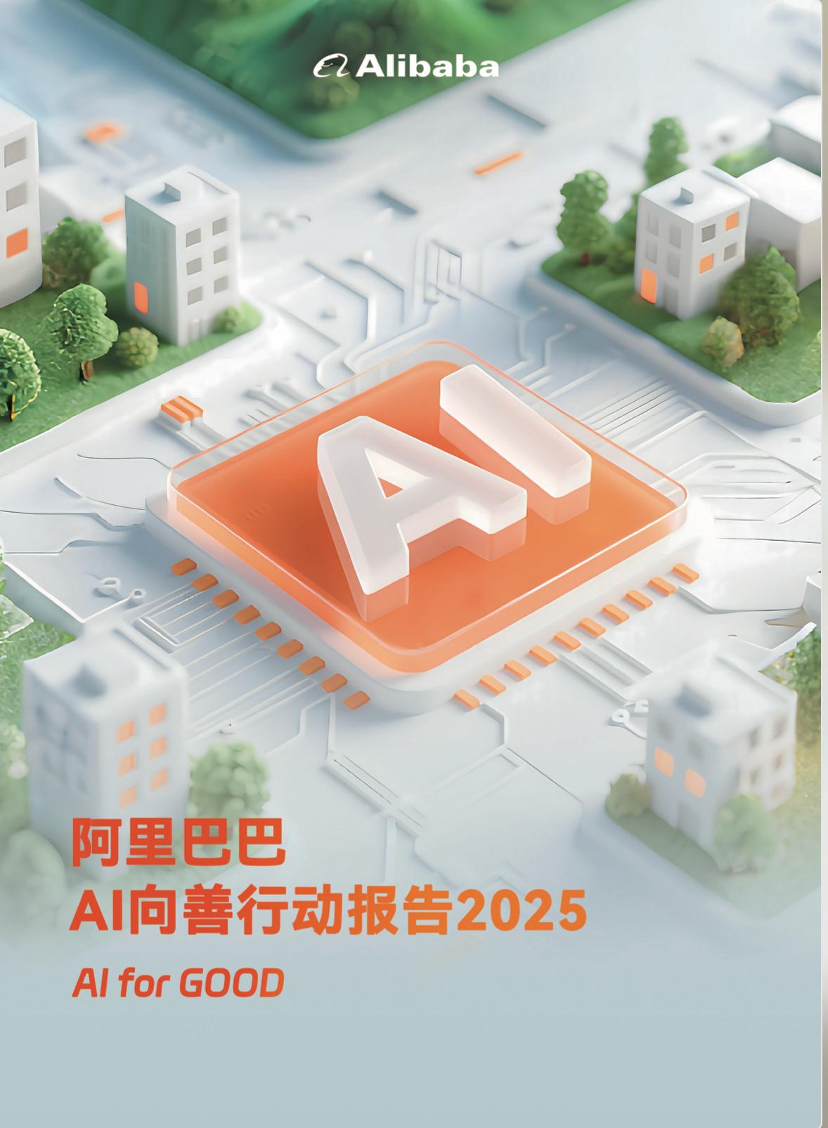 阿里巴巴發佈AI向善行動報告 AI向善是技術走向成熟的試煉場