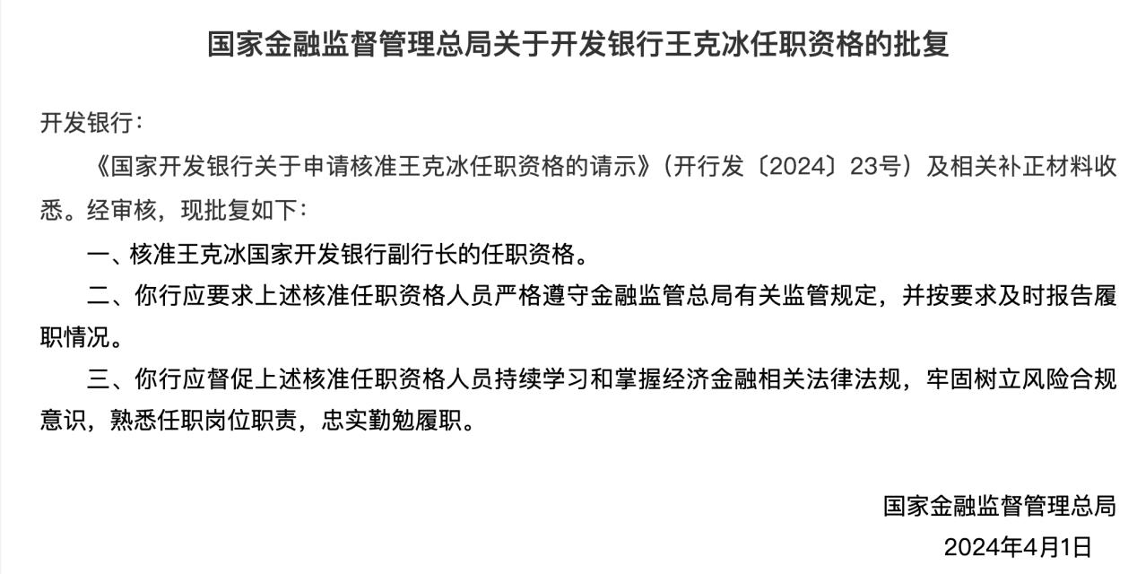 國家開發銀行副行長王克冰任職資格獲批