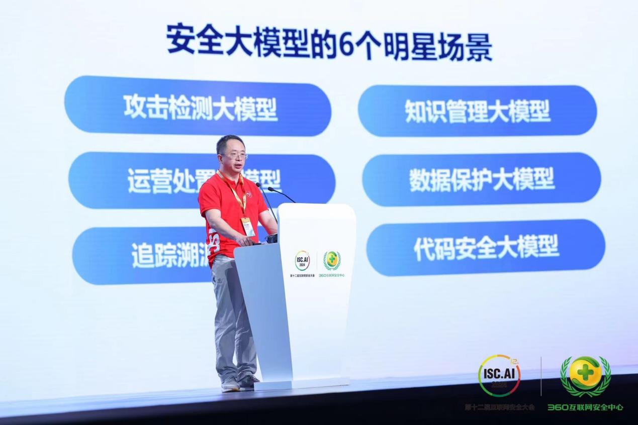 ISC.AI 2024周鴻禕：落地安全大模型的關鍵是找準“明星場景”