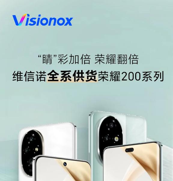 維信諾爲榮耀200系列手機全系供貨，綠洲護眼屏技術引關注