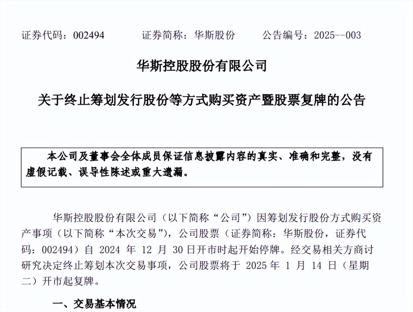 華斯股份放棄收購，迴歸主業
