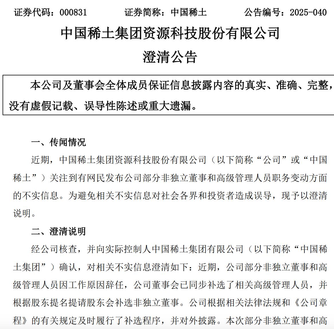部分董事高管職務調整，中國稀土回應