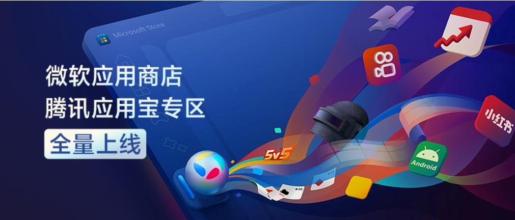 微軟應用商店騰訊應用寶專區全量上線