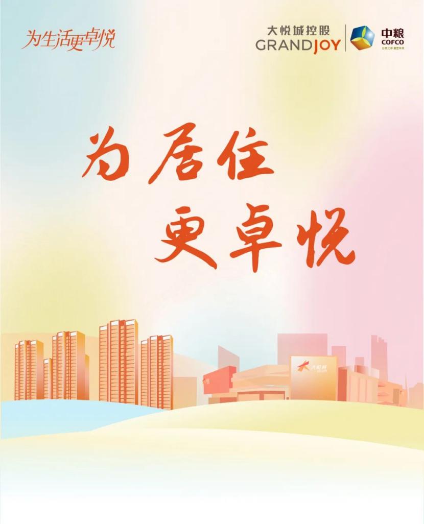 主動健康+場景生活 探索中糧大悅城的“好房子”方法論