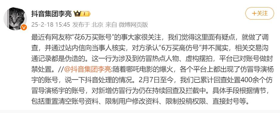 抖音副總裁李亮：網友“6萬購賬號”系仿冒熱點人物，賬號已遭封禁