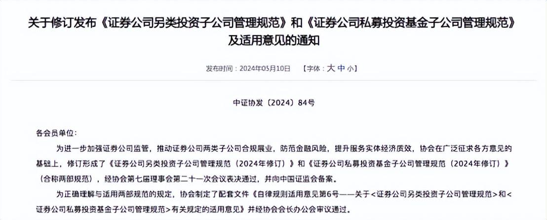 中證協修訂發佈證券公司兩類子公司管理規範