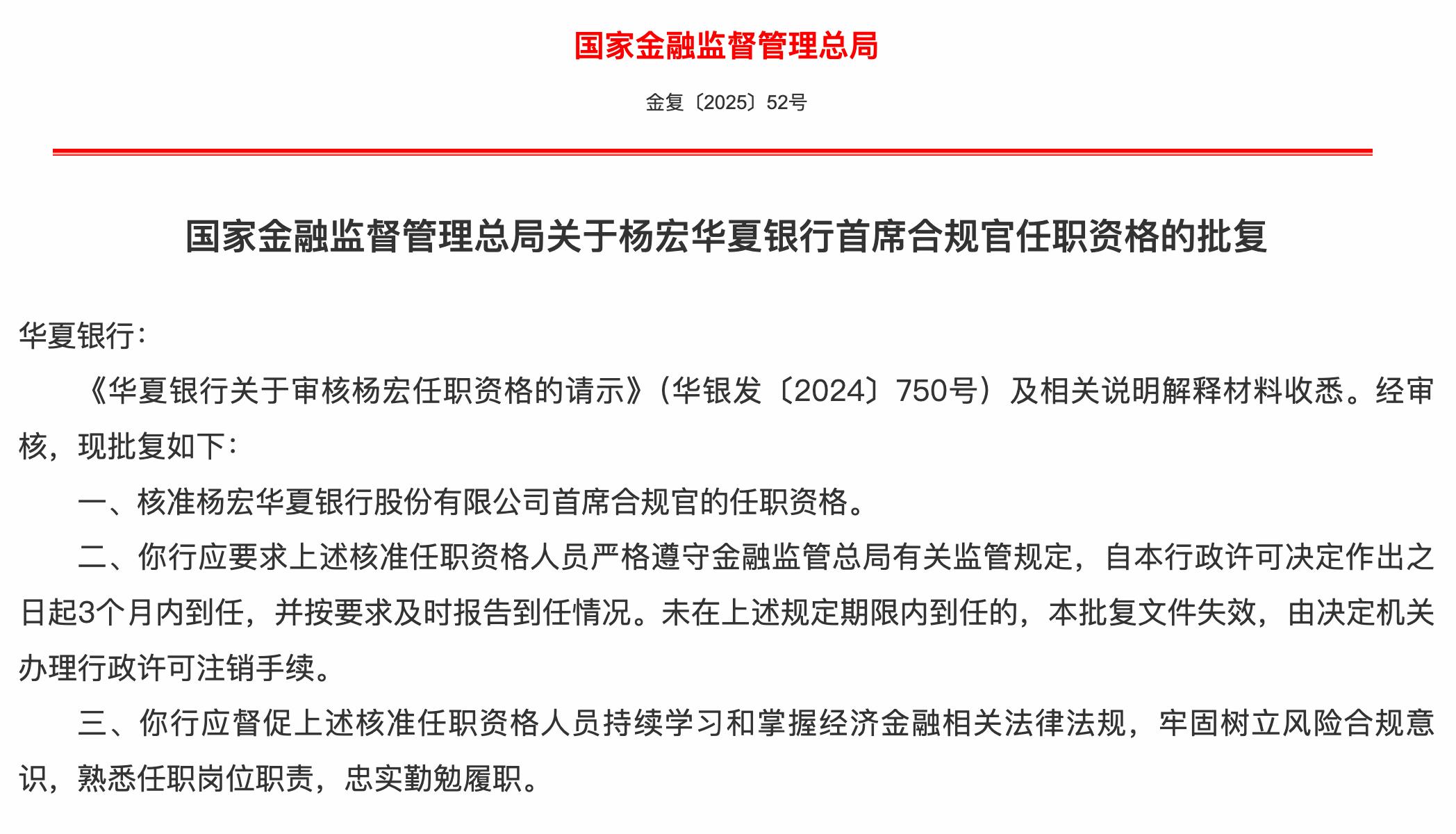 華夏銀行首席合規官任職資格獲批，楊宏出任