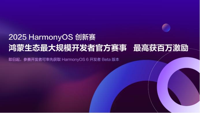 2025HarmonyOS創新賽正式啓動，單個開發者最高可獲百萬激勵
