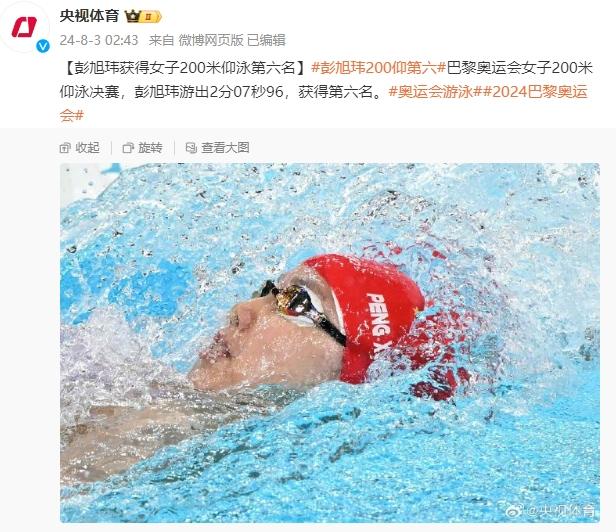巴黎奧運會女子200米仰泳決賽，彭旭瑋獲得第六名