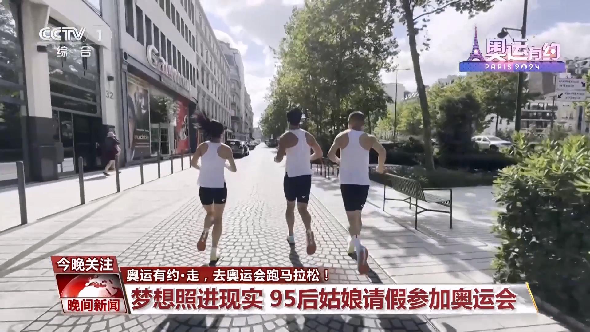 奧運有約丨走，去奧運會跑馬拉松！