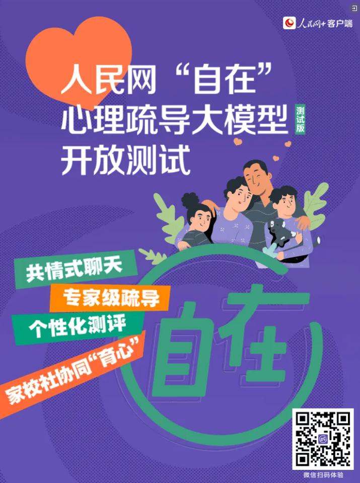 人民智媒大模型和“自在”心理疏導算法完成備案