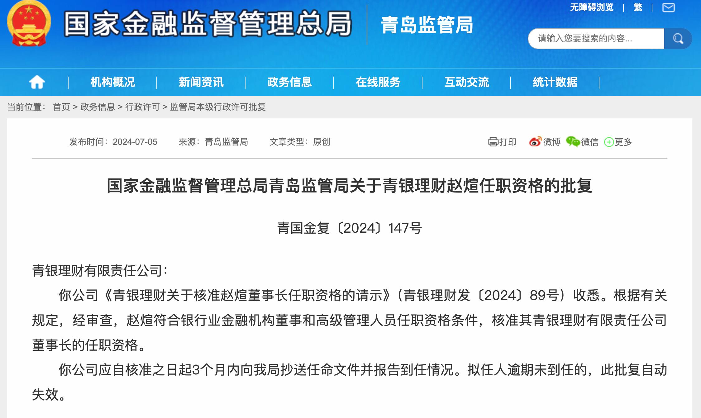 青銀理財董事長趙煊任職資格獲批