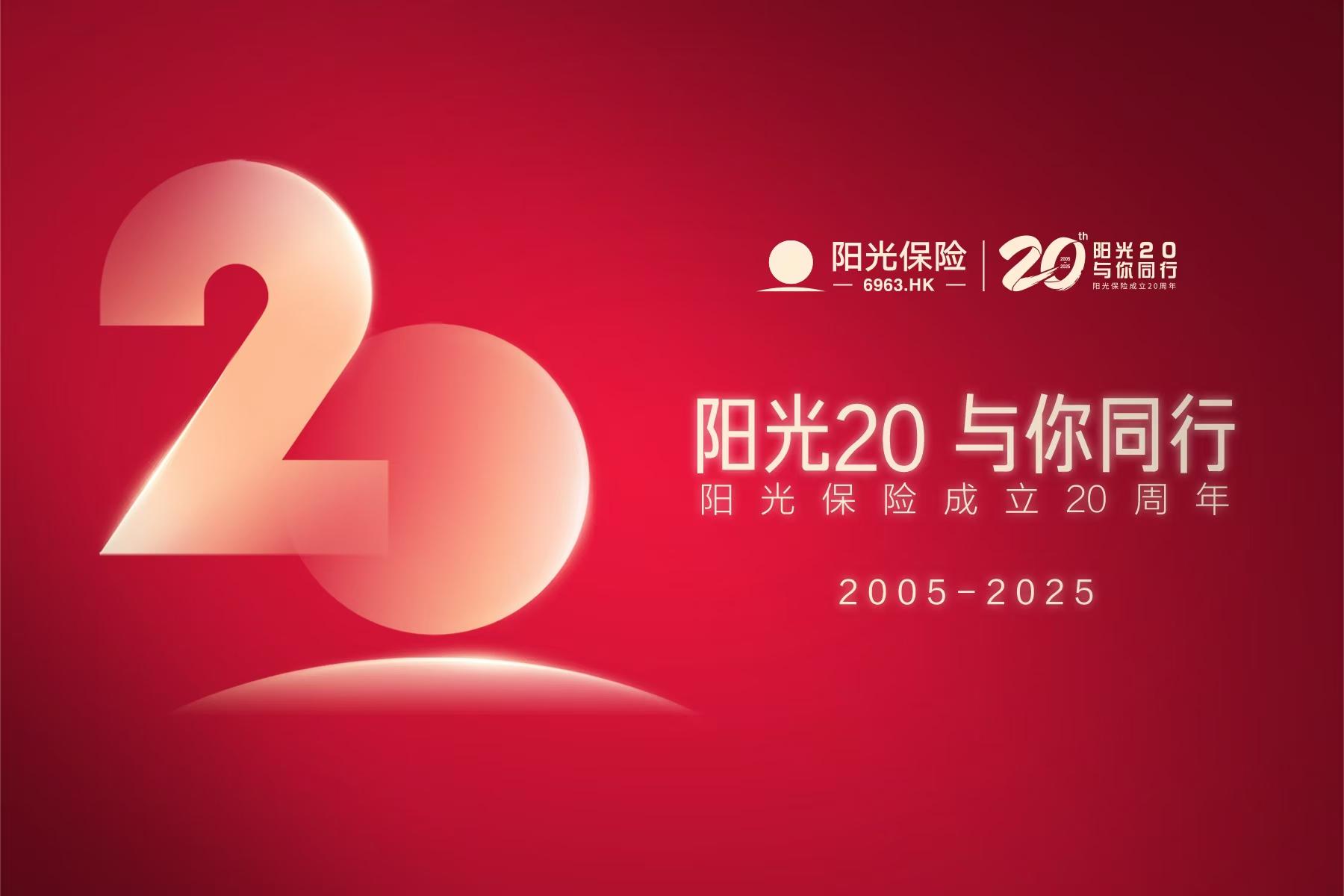 陽光保險成立20週年：初心不“二”  堅如磐“石”