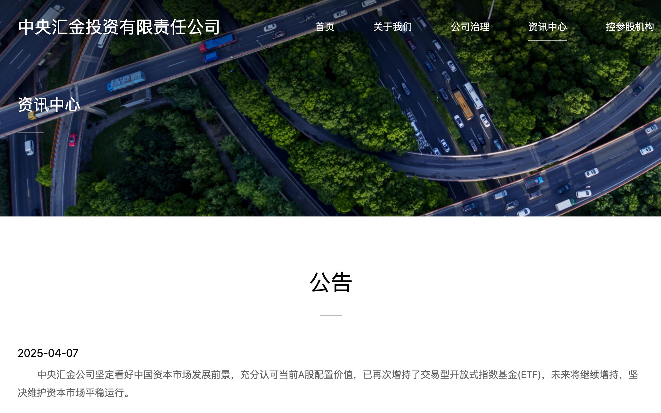 中央匯金公司：已再次增持交易型開放式指數基金