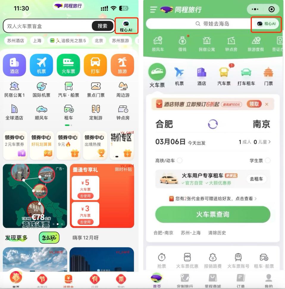 同程DeepSeek AI旅行助手上線，首批210萬用戶今日可體驗