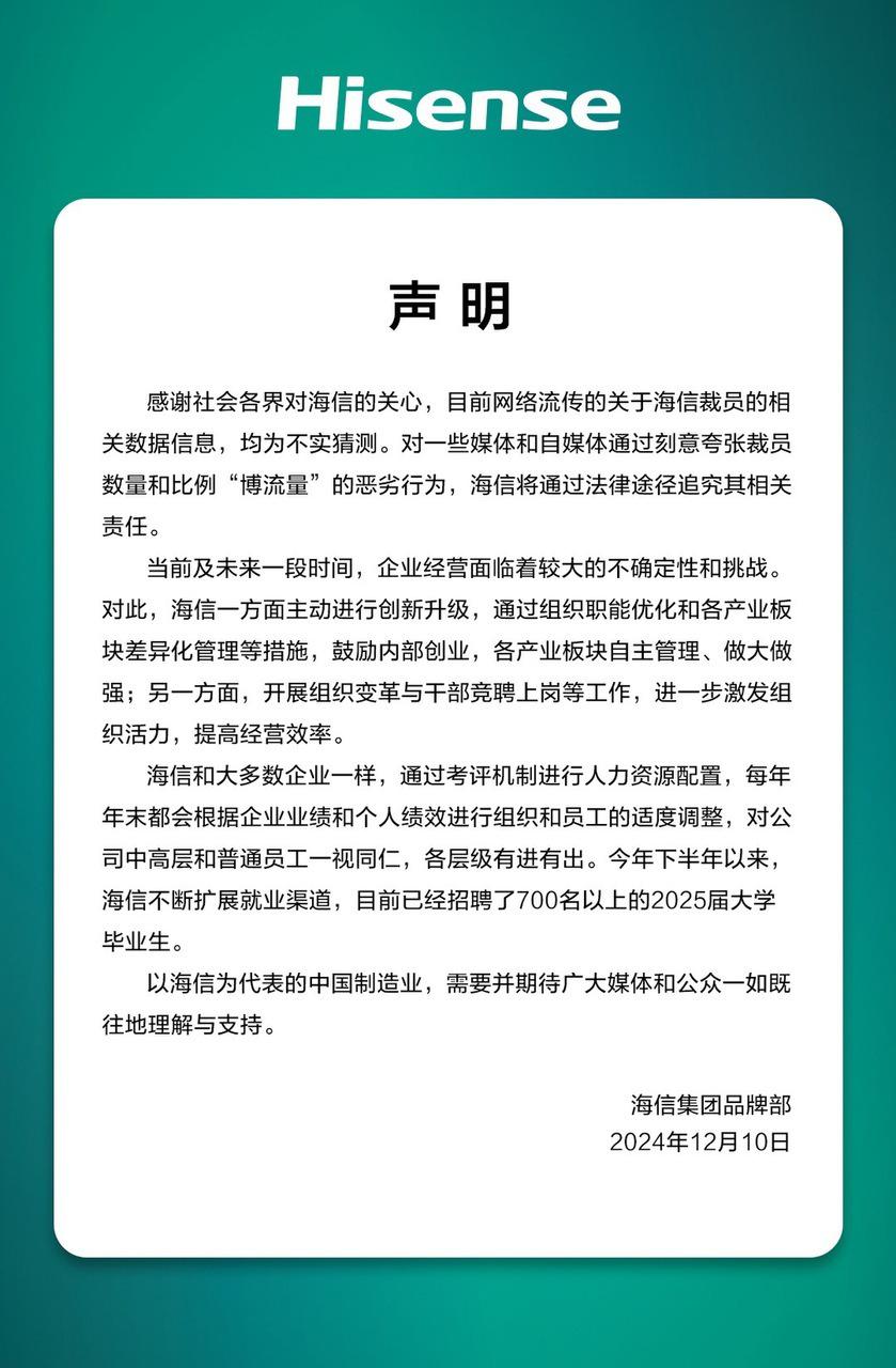 海信回應裁員傳聞：均爲不實猜測